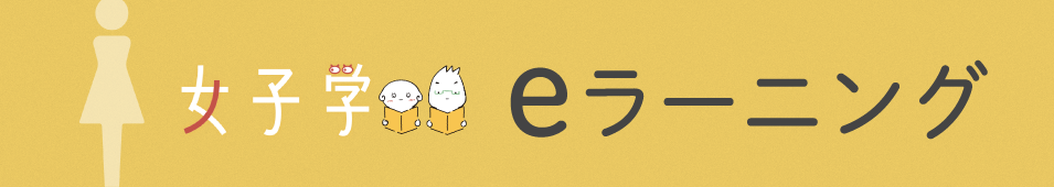 女子学eラーニング