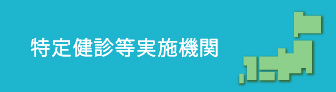 特定健診等実施機関