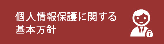 個人情報保護に関する基本方針