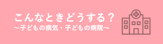 子どもの病気・子どもの病院