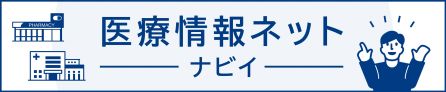 医療情報ネット